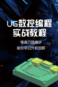 UG数控编程实战教程:等高刀路精讲，助你早日升职加薪