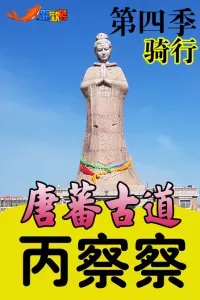 骑行唐蕃古道丙察察