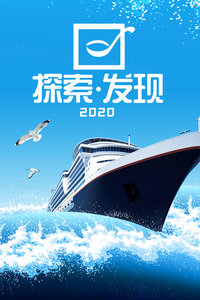 探索发现 2020