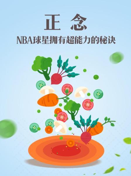 正念：NBA球星拥有超能力的秘诀