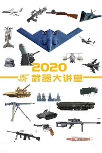 武器大讲堂 2020