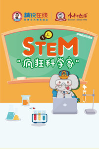 小小地球STEM疯狂科学家