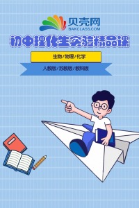 贝壳网——初中理化生实验精品课