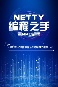 Netty编程之手 写RPC框架