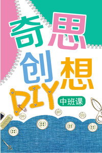 奇思创想DIY 中班课