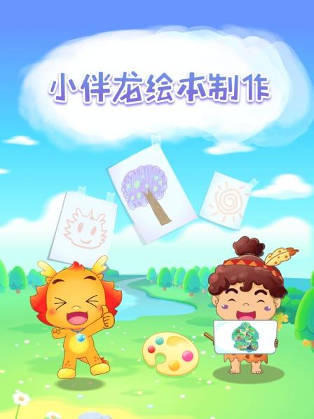 小伴龙绘本制作