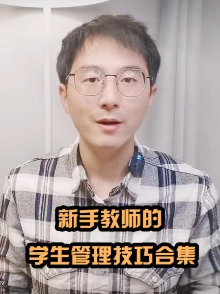 新手教师的学生管理技巧合集