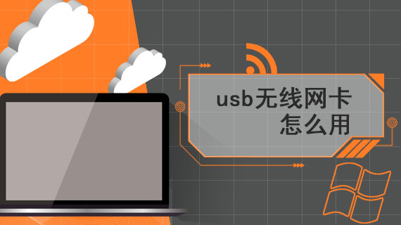 usb无线网卡怎么用