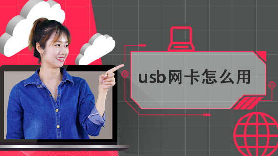 usb网卡怎么用