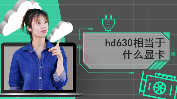 hd630相当于什么显卡