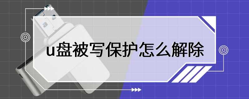 u盘被写保护怎么解除