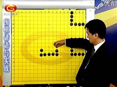 围棋谚语与实战(29集)段嵘围棋视频讲座_围棋口诀围棋格言