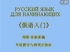 俄语入门学习视频_俄语全套基础