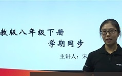 人教版初中语文八年级下册同步课本知识点教学视频教程42集全（旧版）