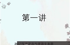 2019北京中考语文刷题班视频教程（田老师15集）