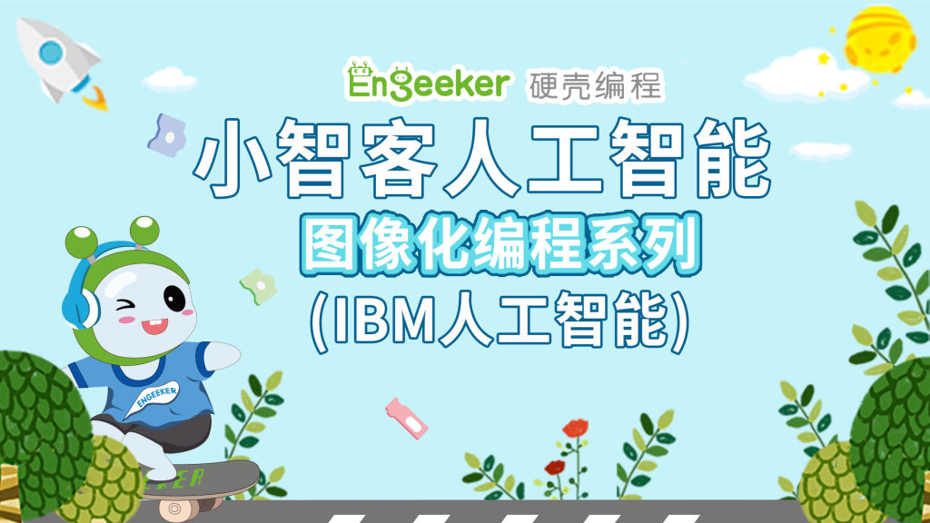 小智客图像化编程(IBM人工智能)