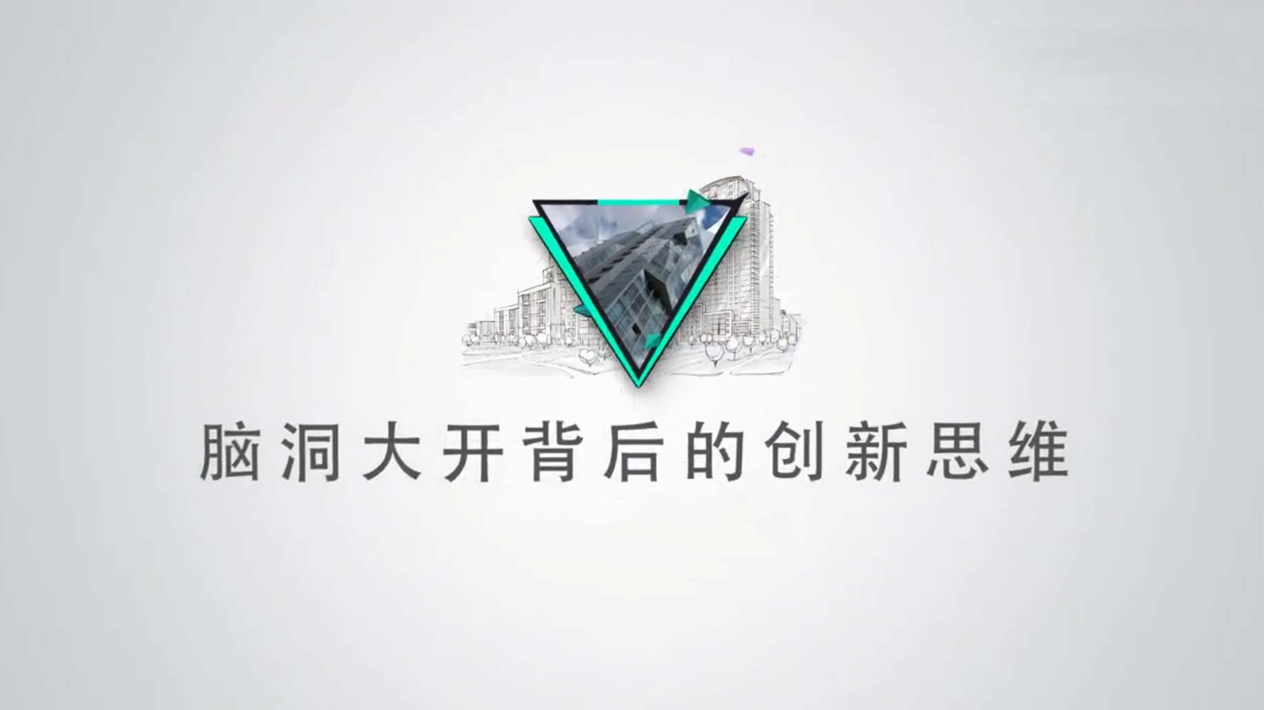 脑洞大开背后的创新思维