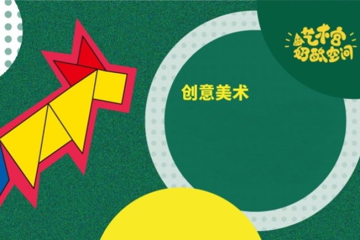 小学创意美术