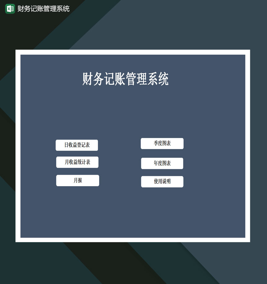 财务记账管理系统Excel模板-1