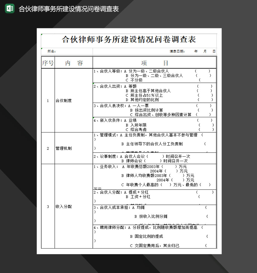 合伙律师事务所建设情况问卷调查表Excel模板-1