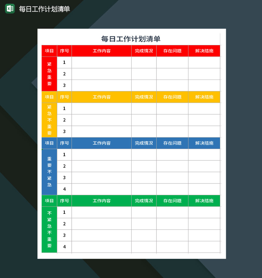 每日工作计划清单excel模板-1