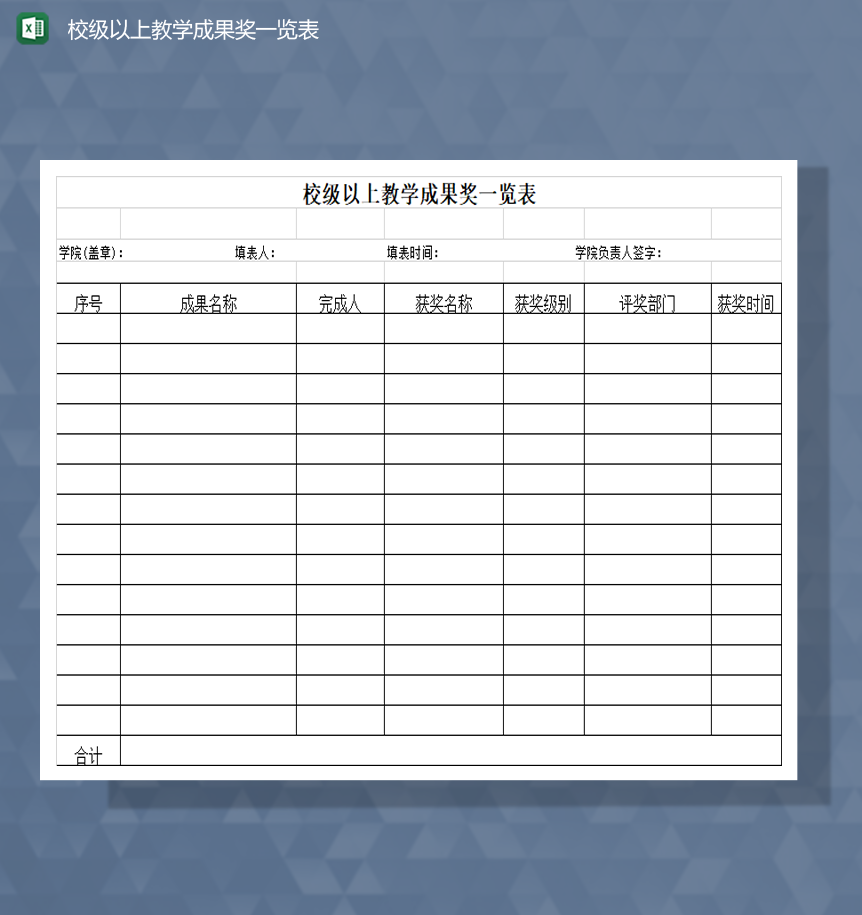 学院校级以上教学成果奖一览表Excel模板-1