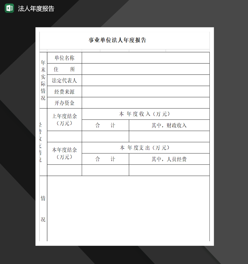 事业单位法人年度报告财会必备报表Excel模板-1