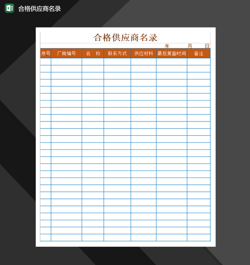 合格供应商名录名册记录Excel模板-1