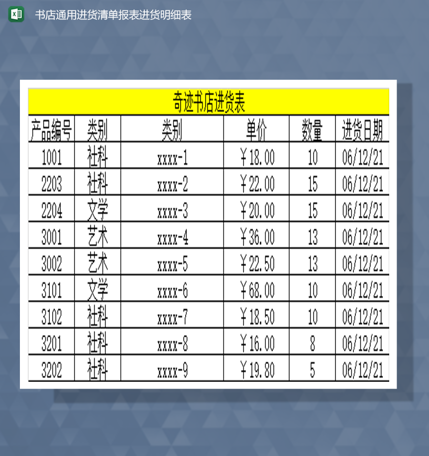 书店通用进货清单报表进货明细表Excel模板-1