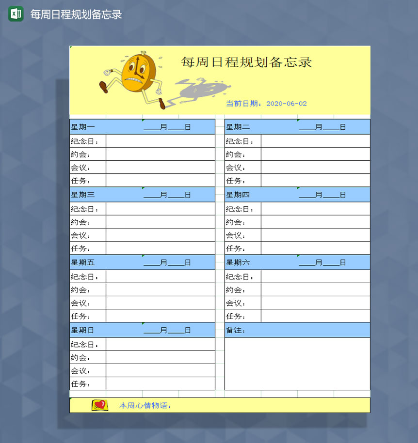 每周日程规划备忘录登记Excel模板-1