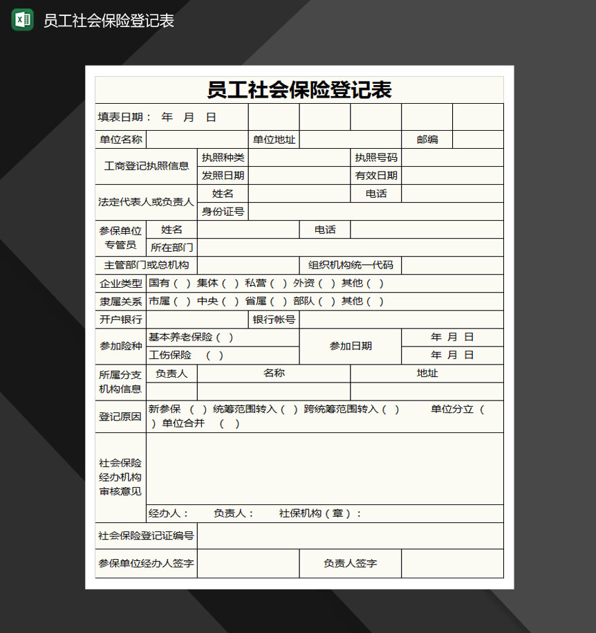 员工社会保险登记表Excel模板-1