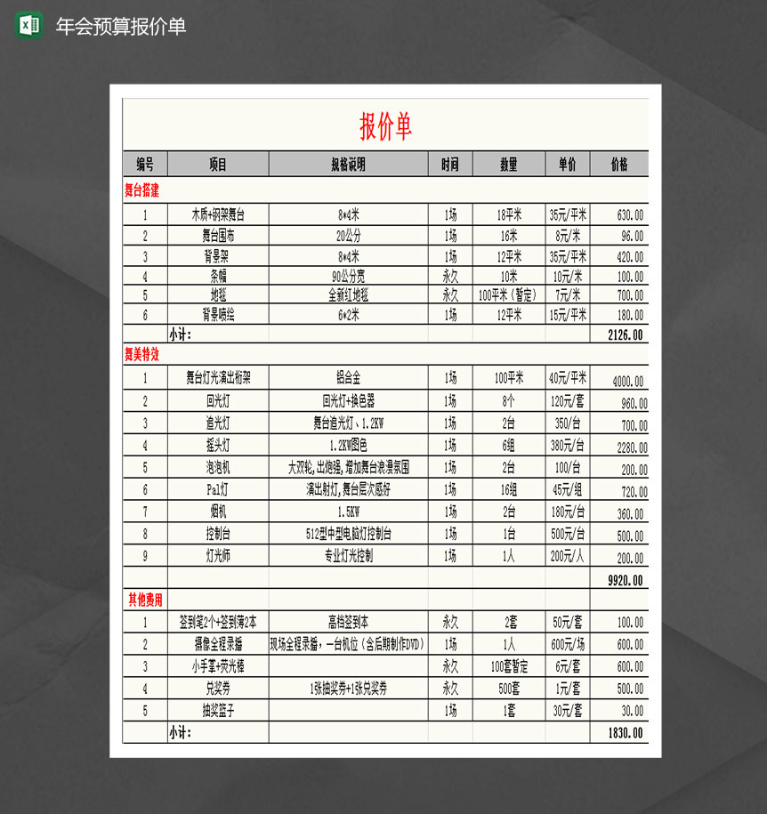 年会表演及晚宴费用预算表Excel模板-1