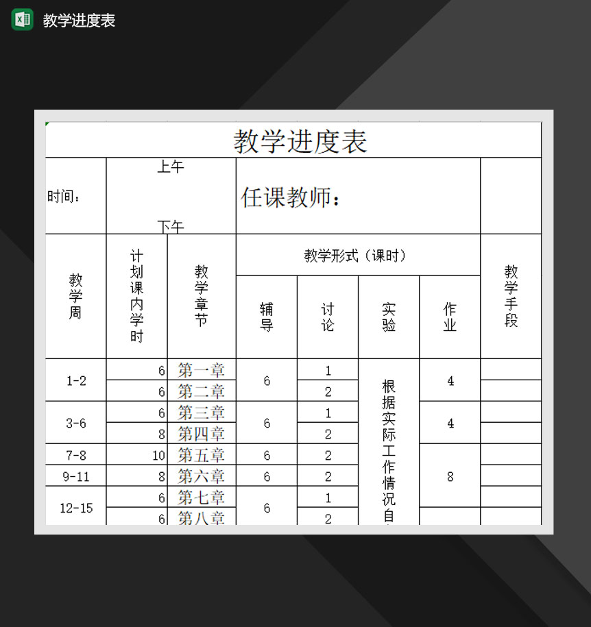 学校任课教师教学进度详情表Excel模板-1