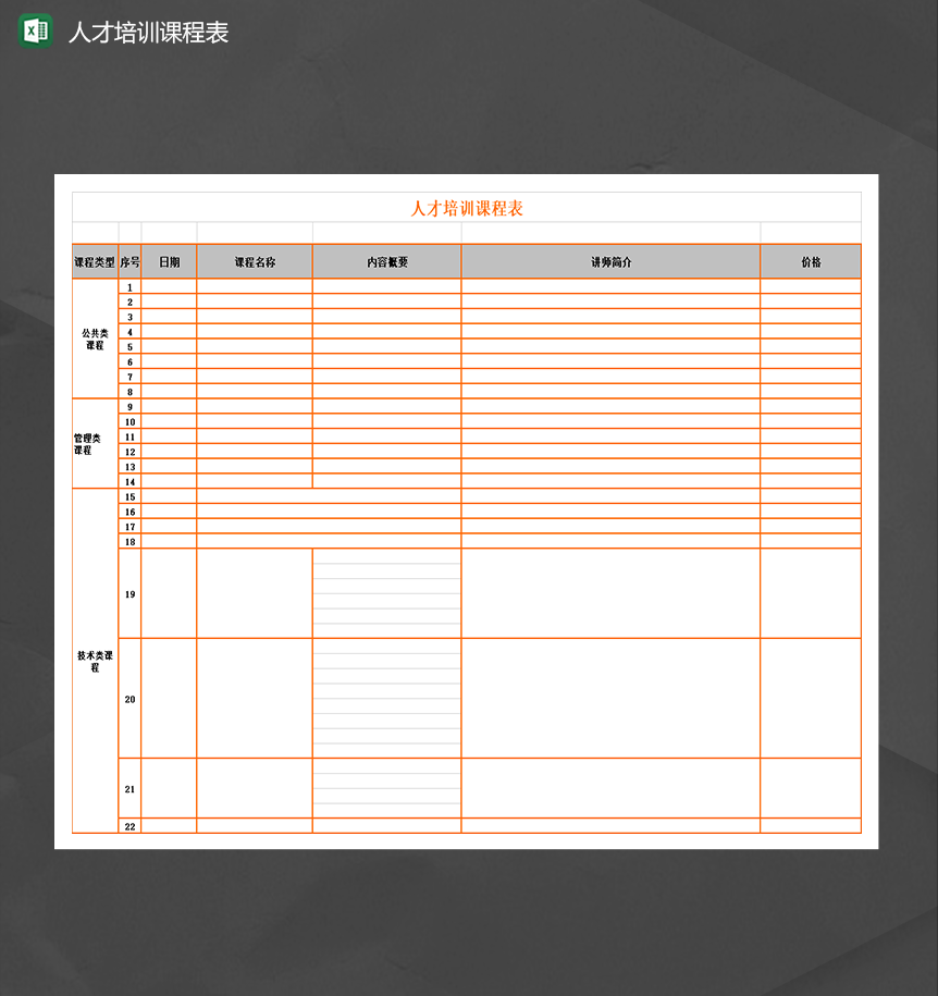 公司人才培训课程表课程明细Excel模板-1