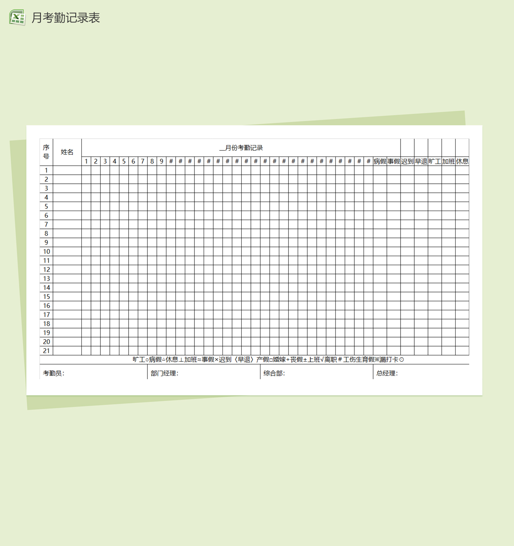 月考勤记录excel表格模板-1