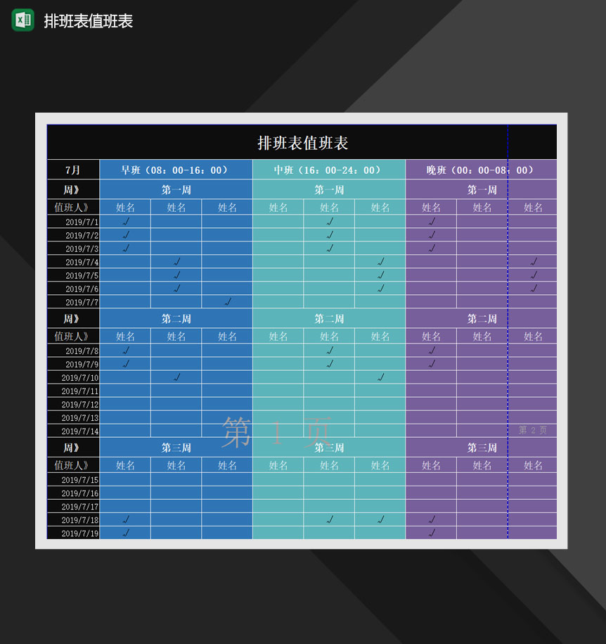 公司人员班次排班值班报表Excel模板-1