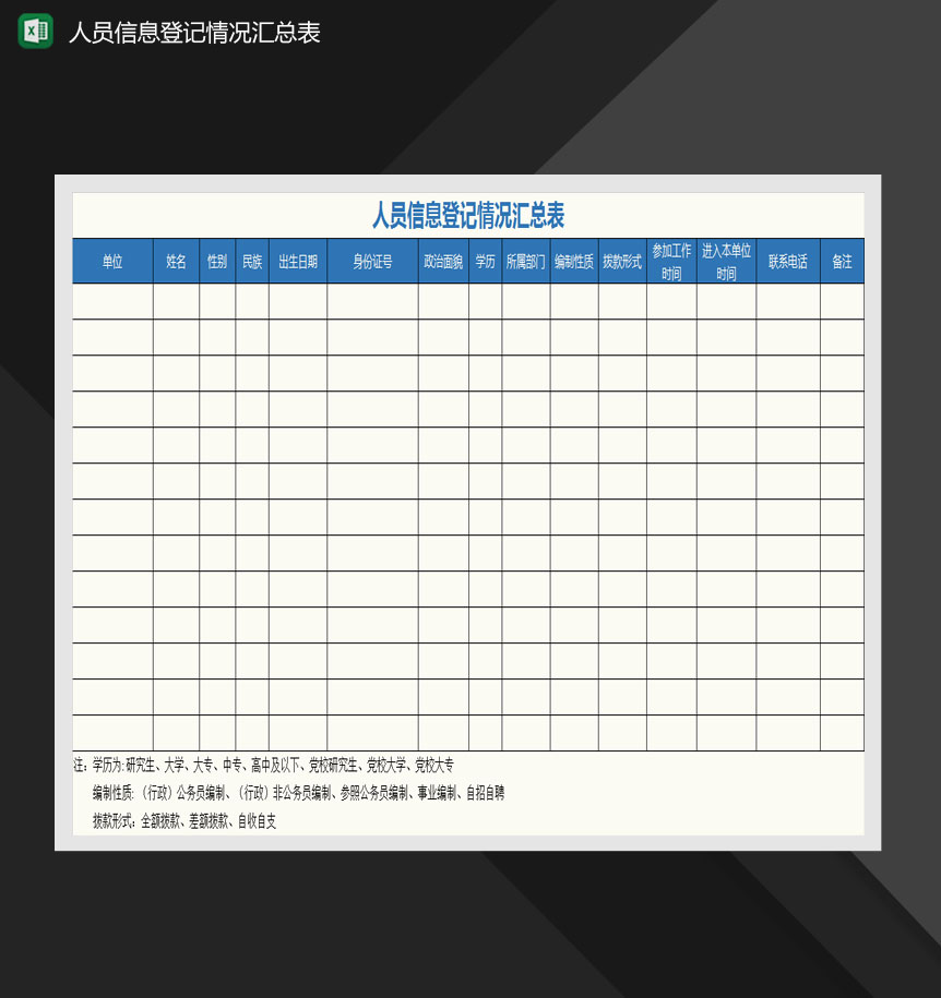 人事统计系统完整的个人信息采录表Excel模板-1