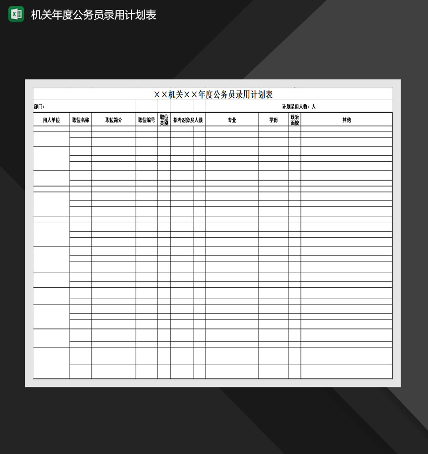 机关年度公务员录用计划表Excel模板-1