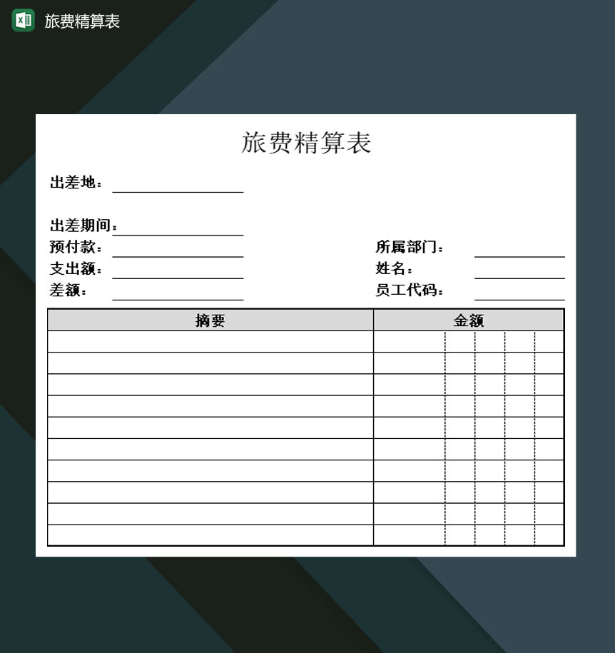 旅行社旅费精算明细表Excel模板-1