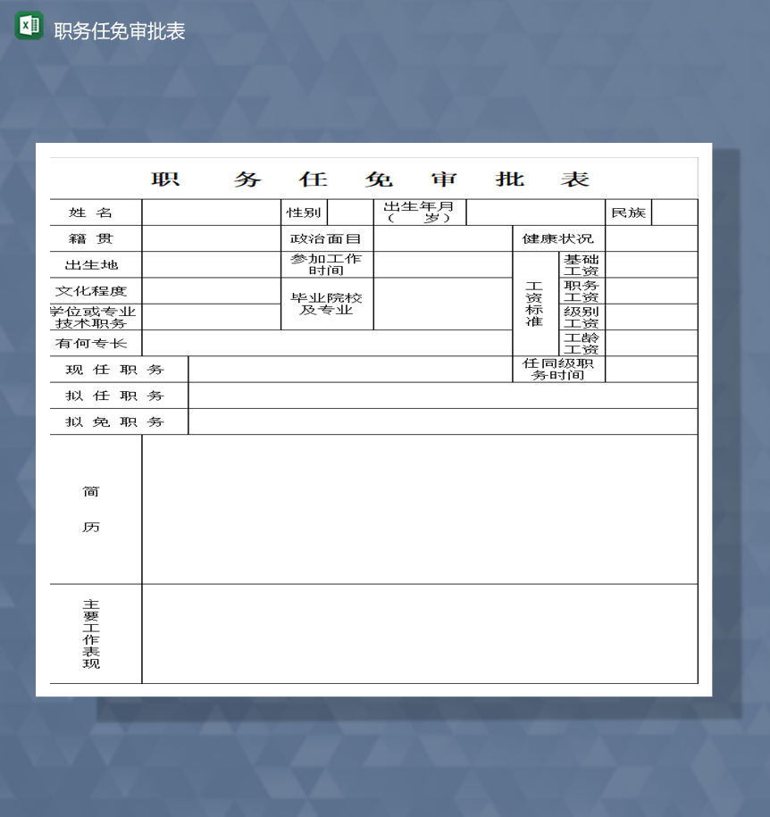 公司公务员职务任免审批表详情Excel模板-1