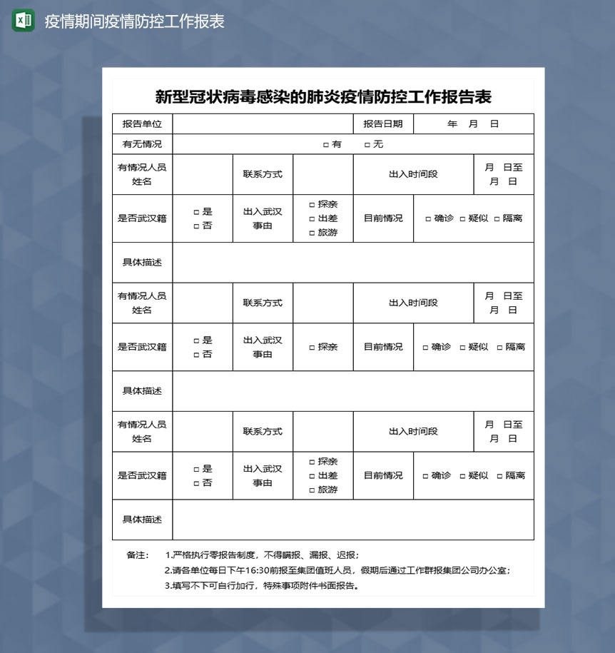 疫情期间疫情防控工作情况Excel表-1