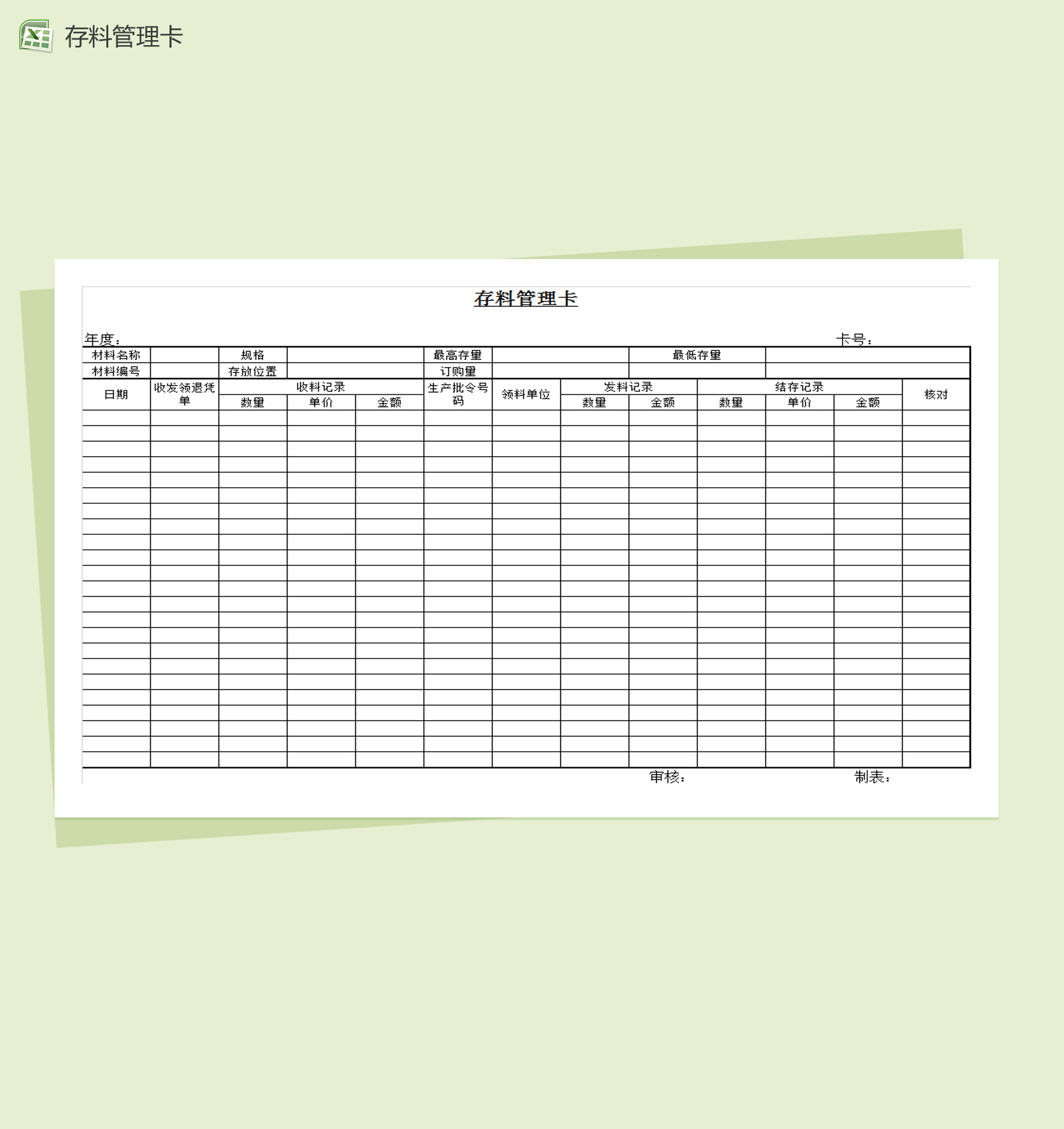 工厂存料管理卡Excel模板-1