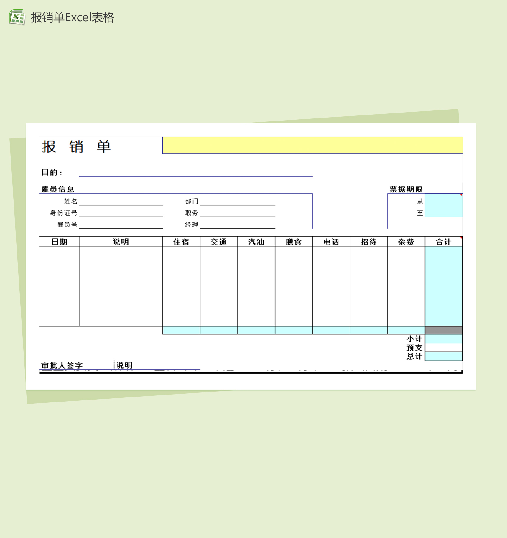 个人事宜报销单Excel模板-1