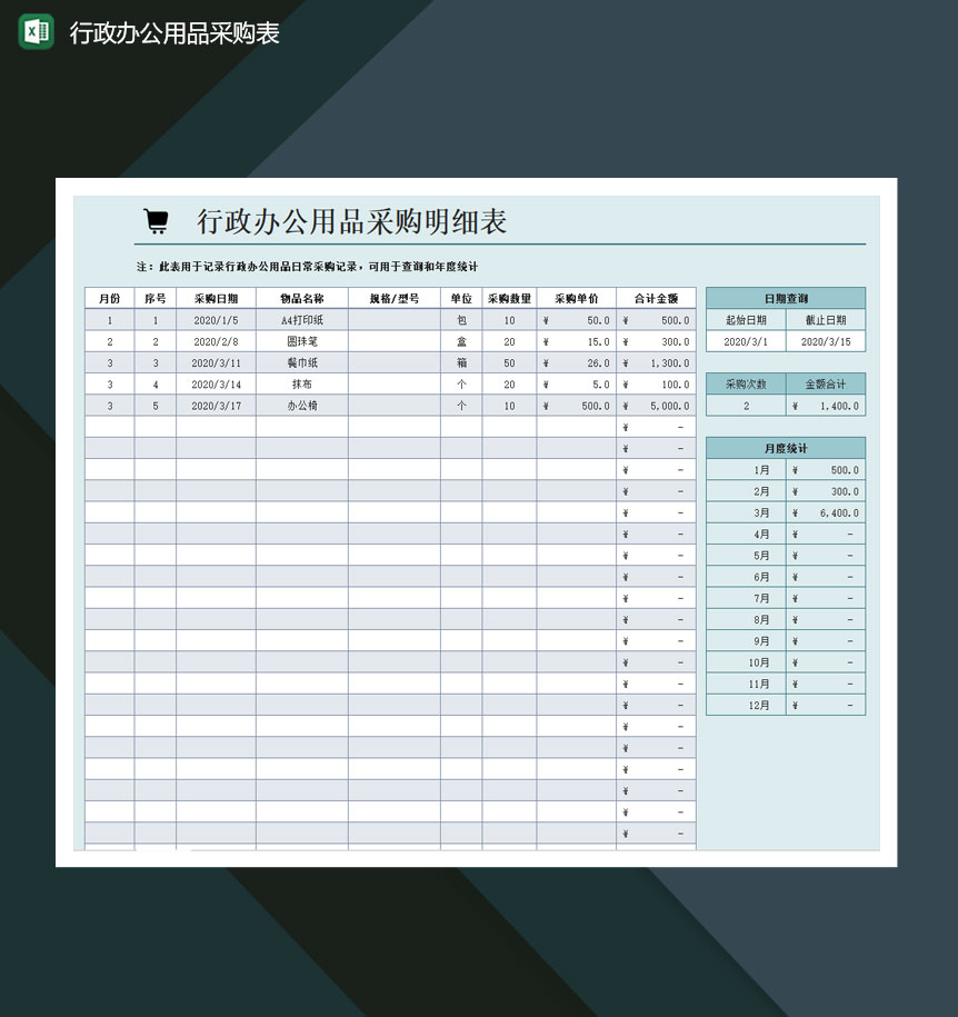 行政办公用品采购表自动统计excel模板-1