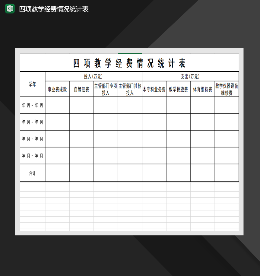 四项教学经费情况统计表财务管理报表Excel模板-1