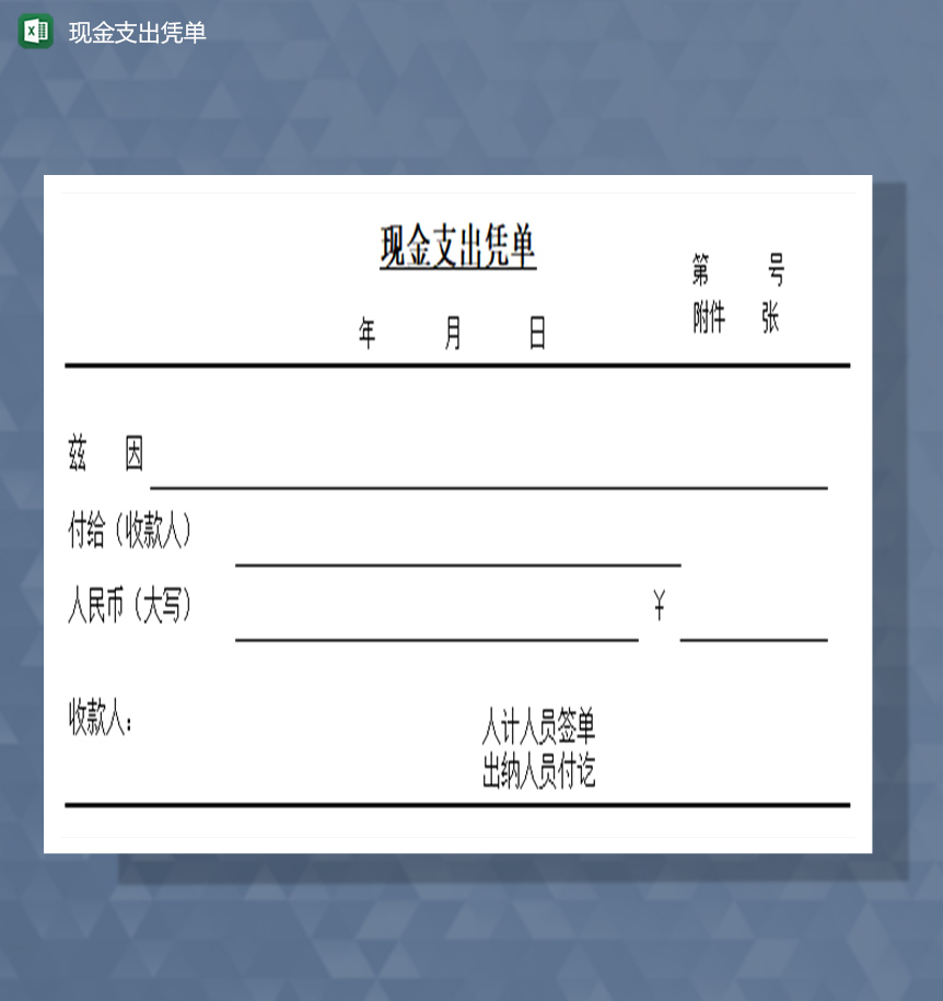 现金支出凭单excel模板-1