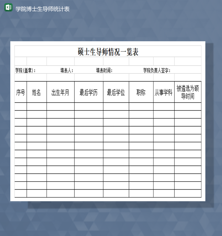 学院博士生导师名单统计表Excel模板-1