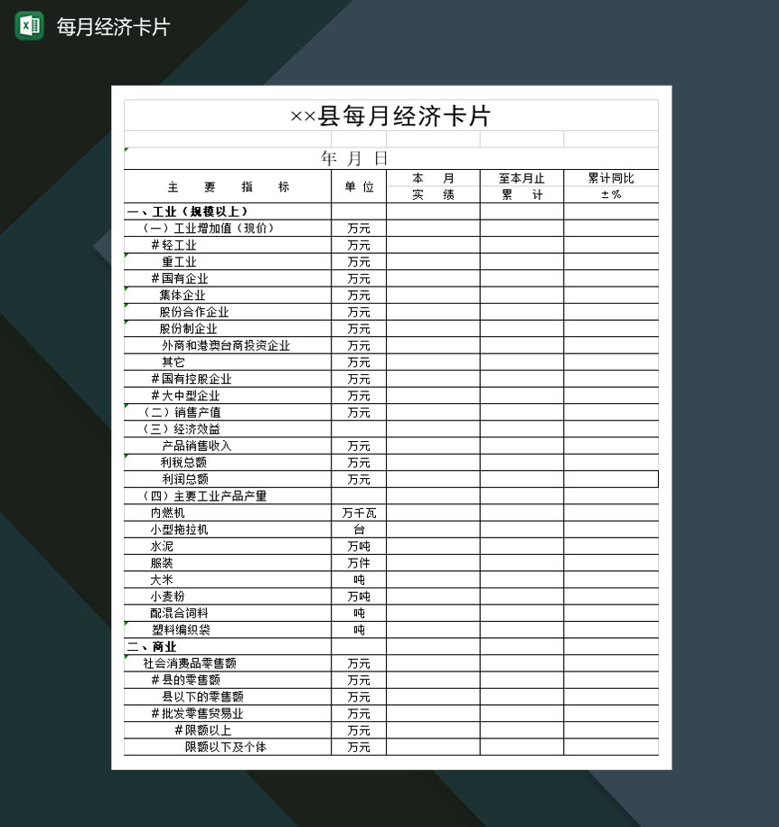 某县每月经济卡片明细Excel模板-1