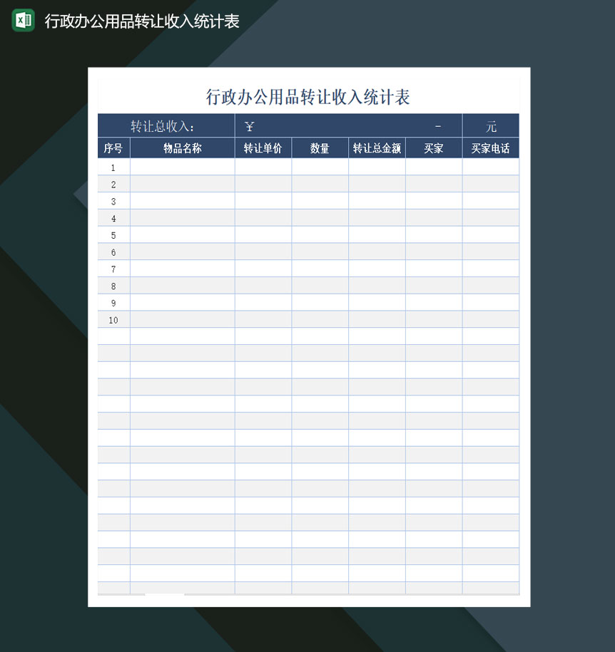 行政办公用品转让收入统计表excel模板-1