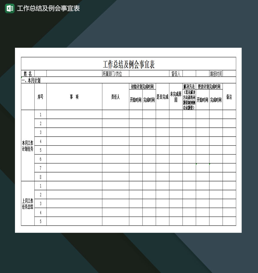 工作总结及例会事宜表Excel模板-1